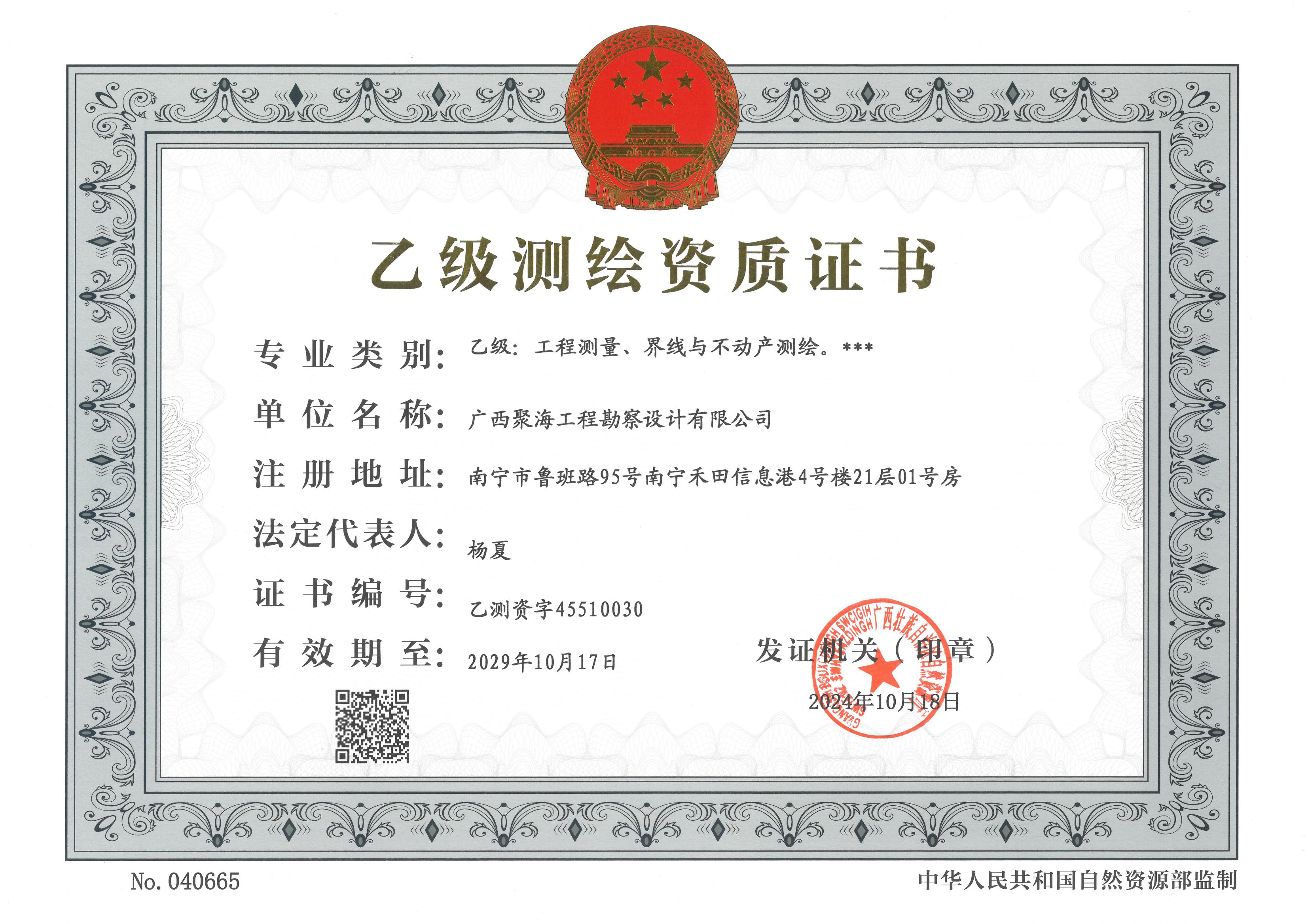 乙级测绘资质证书